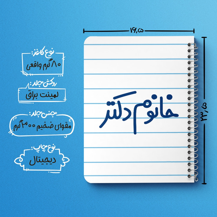 دفتر مشق 50 برگ خندالو طرح خانوم دکتر کد 6591