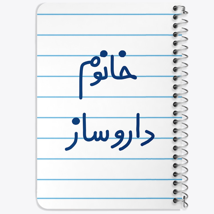 دفتر مشق 50 برگ خندالو طرح خانوم داروساز کد 6590