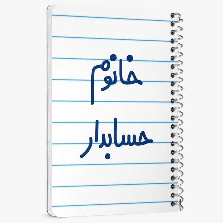 دفتر مشق 50 برگ خندالو طرح خانوم حسابدار کد 6589