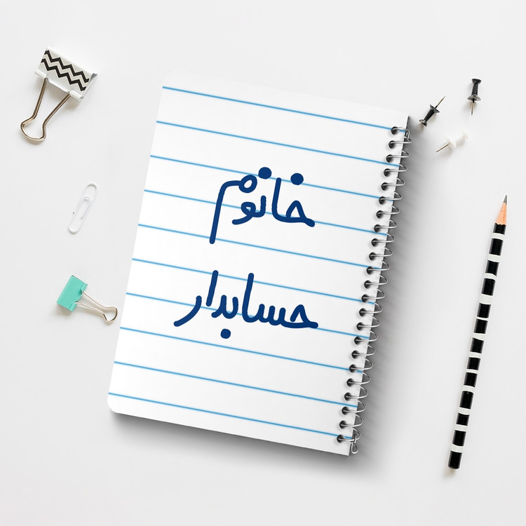 دفتر مشق 50 برگ خندالو طرح خانوم حسابدار کد 6589