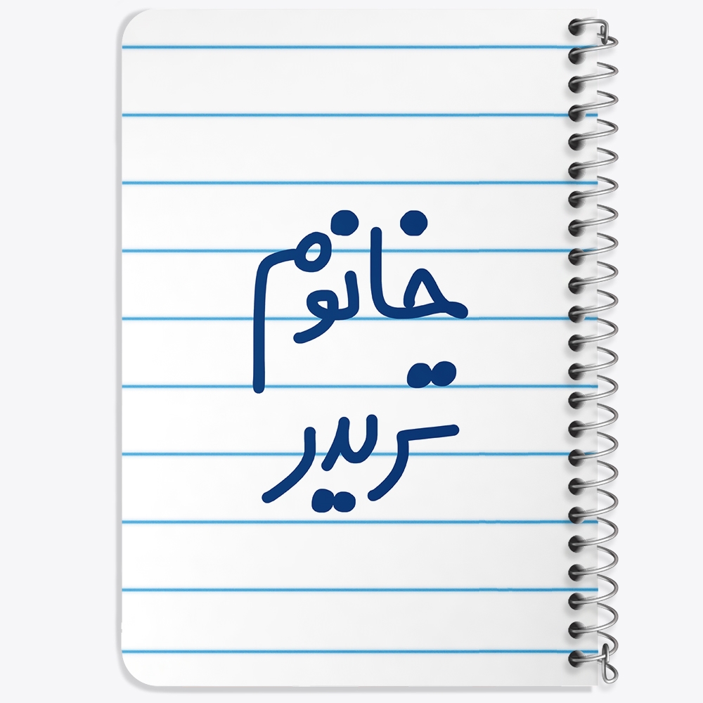دفتر مشق 50 برگ خندالو طرح خانوم تریدر کد 6588