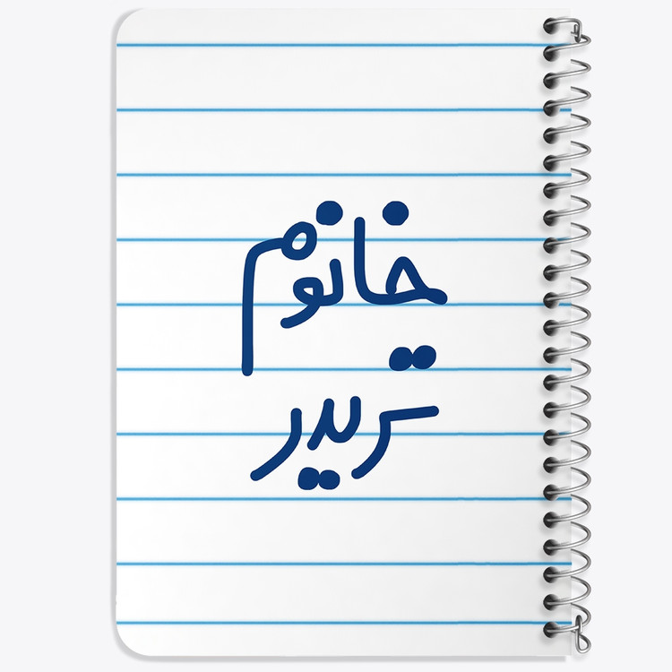 دفتر مشق 50 برگ خندالو طرح خانوم تریدر کد 6588