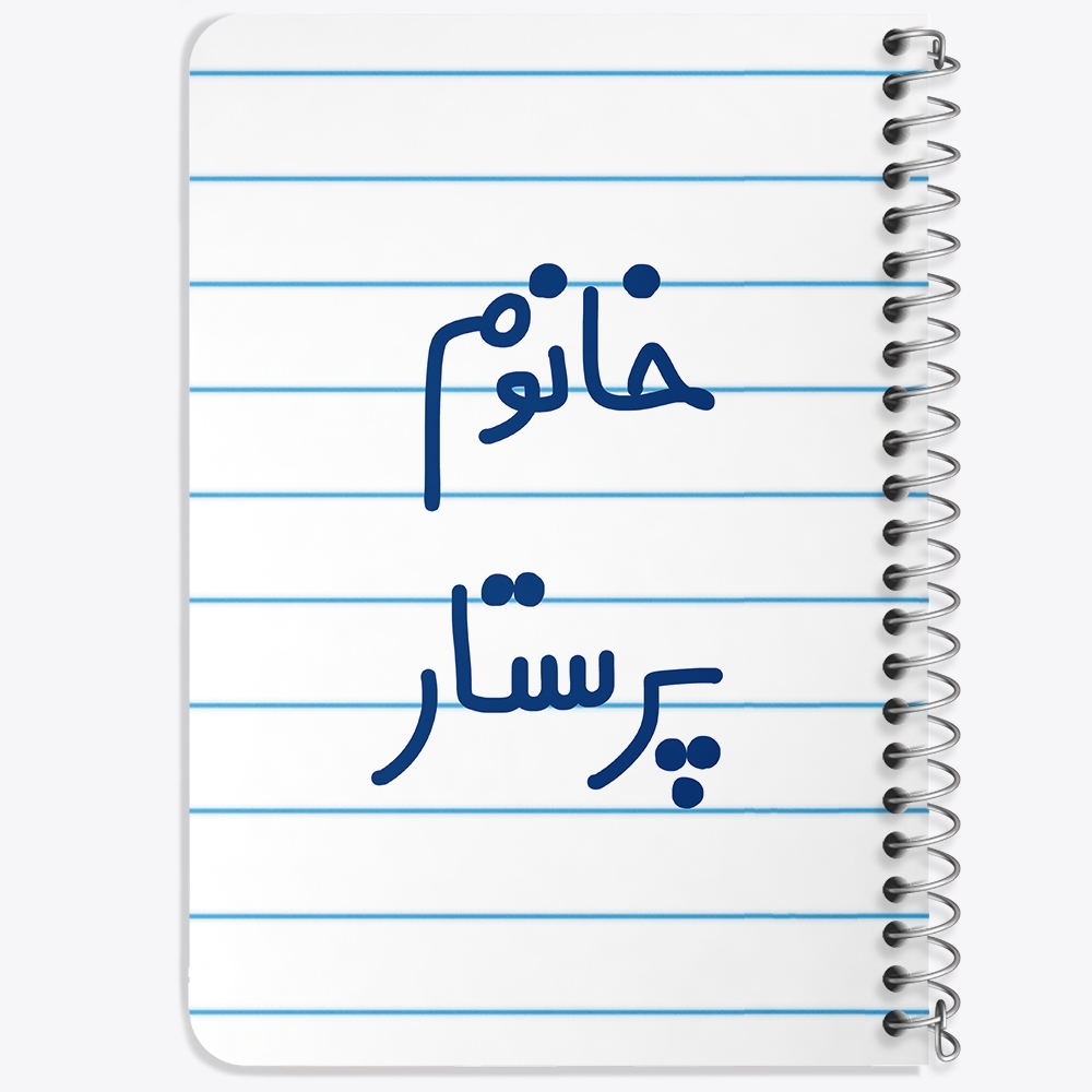 دفتر مشق 50 برگ خندالو طرح خانوم پرستار کد 6587