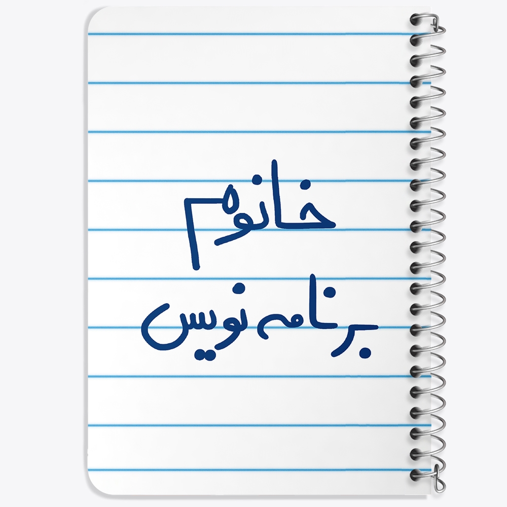 دفتر مشق 50 برگ خندالو طرح خانوم برنامه نویس کد 6586