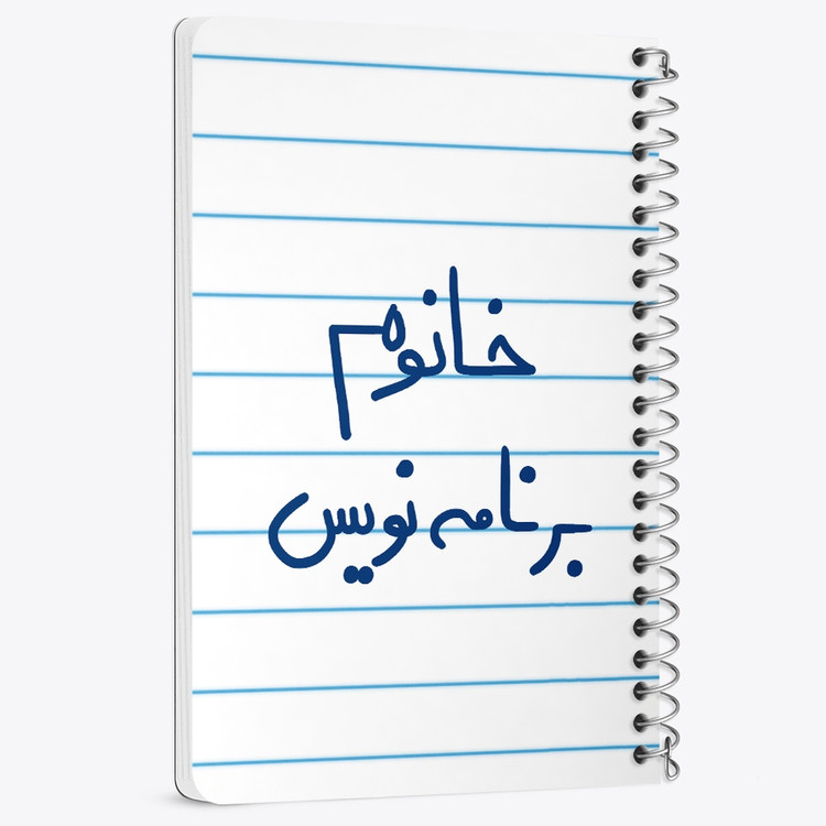 دفتر مشق 50 برگ خندالو طرح خانوم برنامه نویس کد 6586