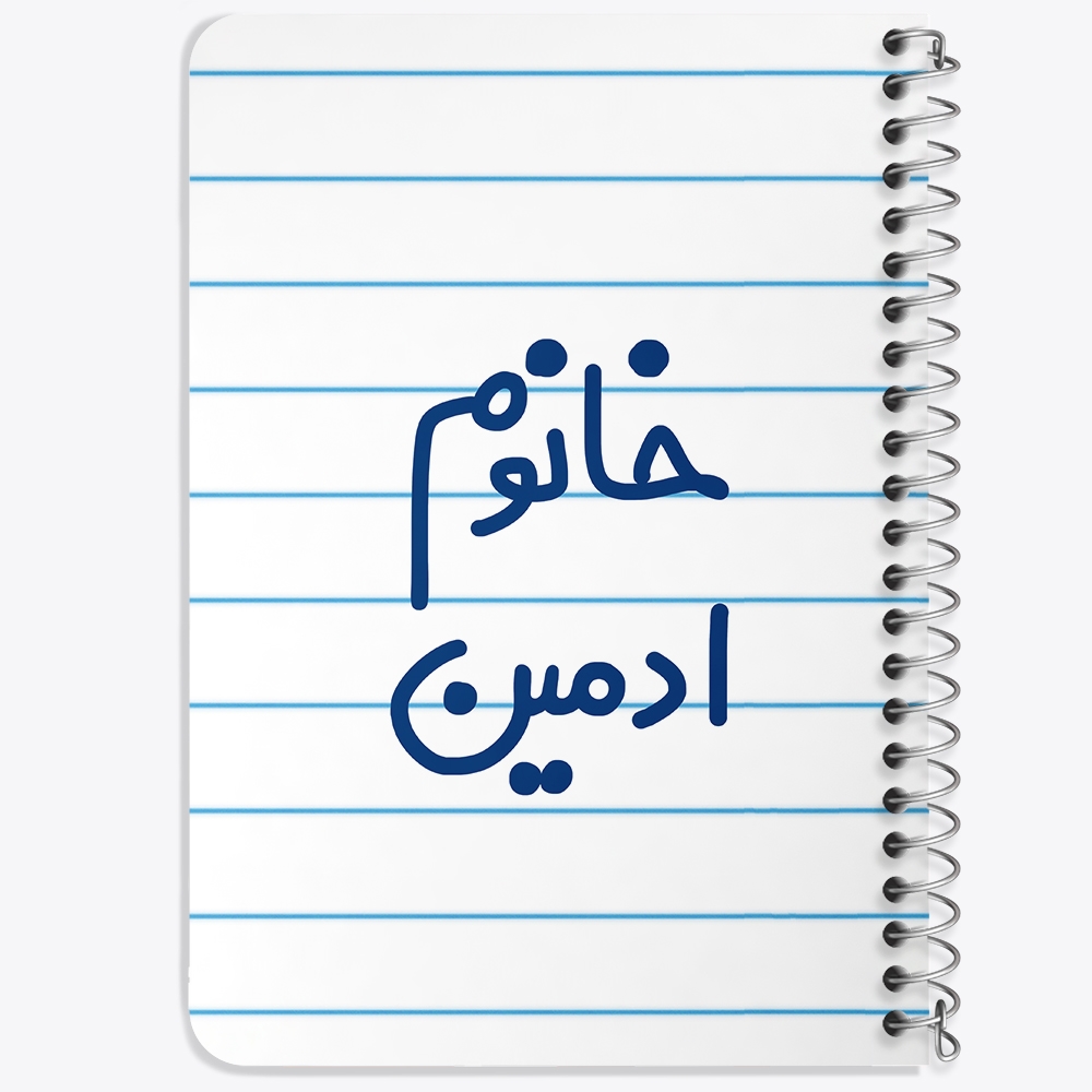 دفتر مشق 50 برگ خندالو طرح خانوم ادمین کد 6583