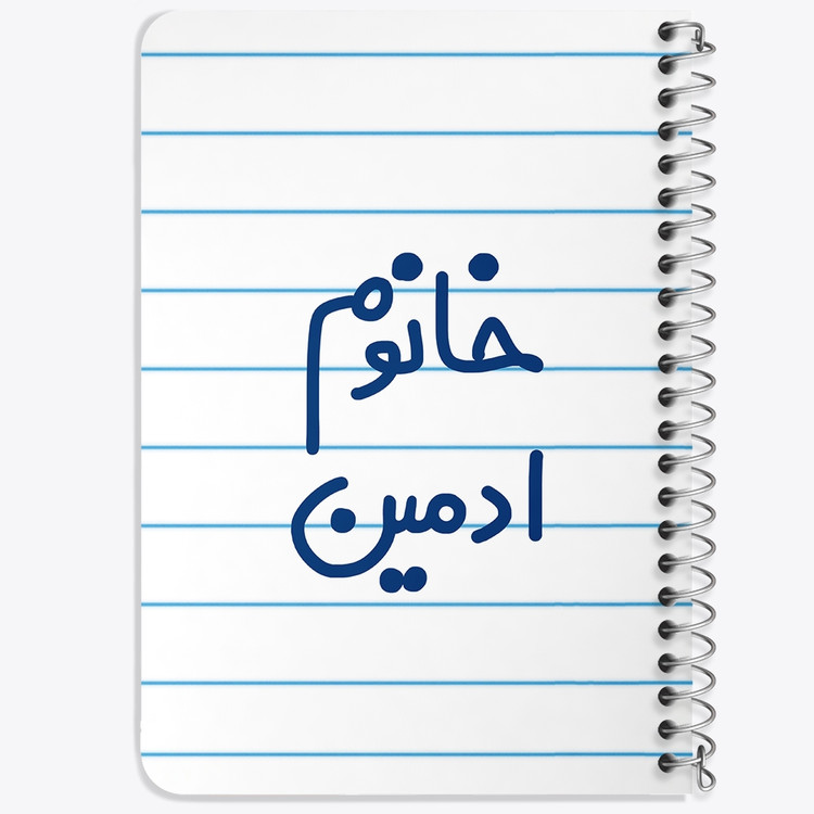 دفتر مشق 50 برگ خندالو طرح خانوم ادمین کد 6583