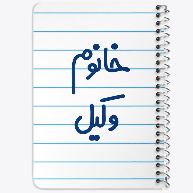 دفتر مشق 50 برگ خندالو طرح خانوم وکیل کد 6582
