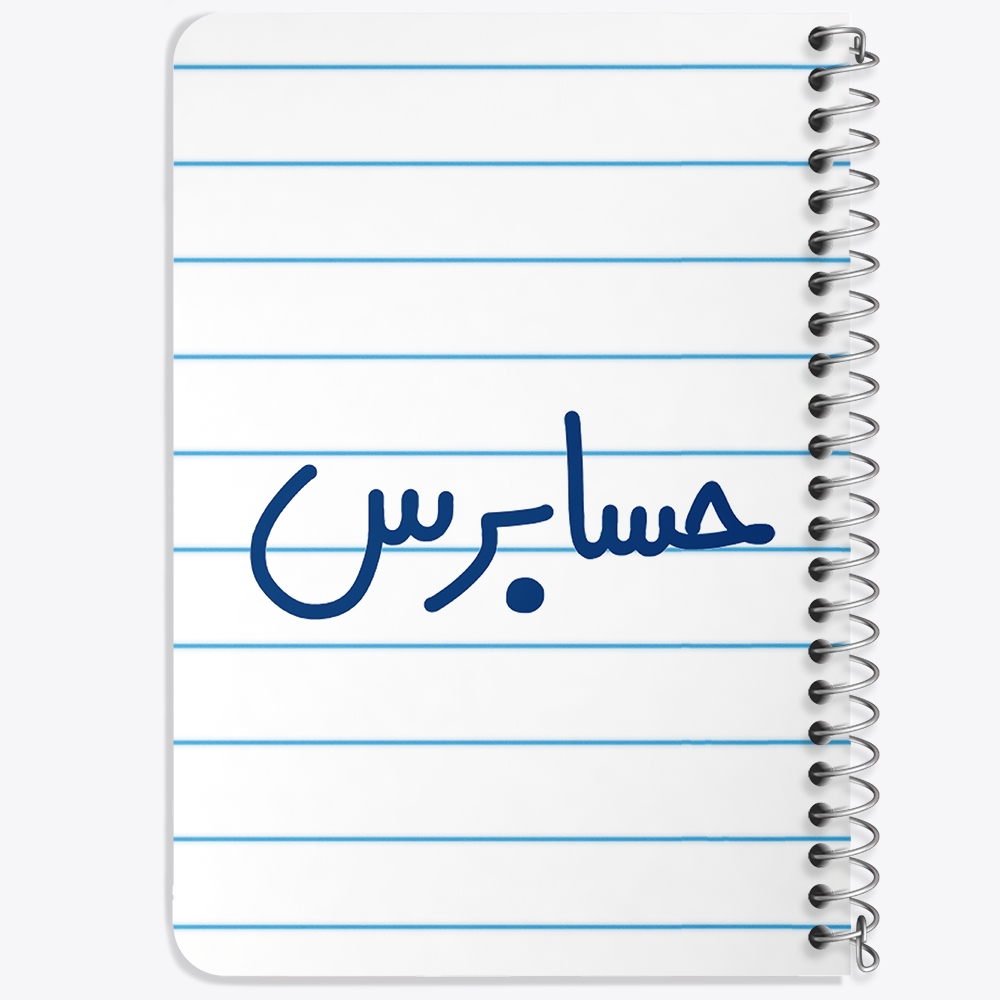 دفتر مشق 50 برگ خندالو طرح حسابرس کد 6580