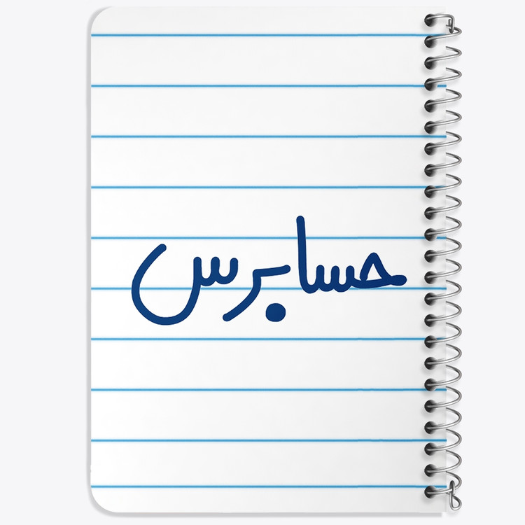 دفتر مشق 50 برگ خندالو طرح حسابرس کد 6580