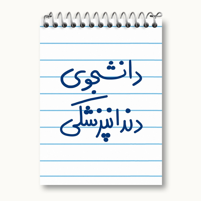 دفتر یادداشت 50 برگ خندالو مدل دانشجوی دندانپزشکی کد 5634