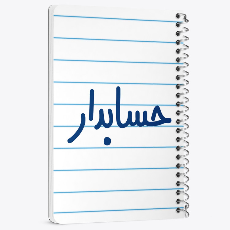 دفتر مشق 50 برگ خندالو طرح حسابدار کد 6579