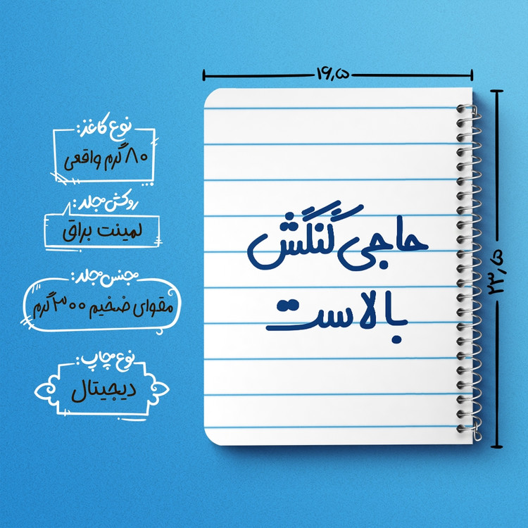 دفتر مشق 50 برگ خندالو طرح حاجی گنگش بالاست کد 6577
