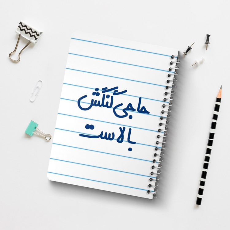 دفتر مشق 50 برگ خندالو طرح حاجی گنگش بالاست کد 6577