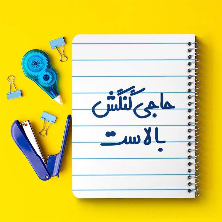 دفتر مشق 50 برگ خندالو طرح حاجی گنگش بالاست کد 6577