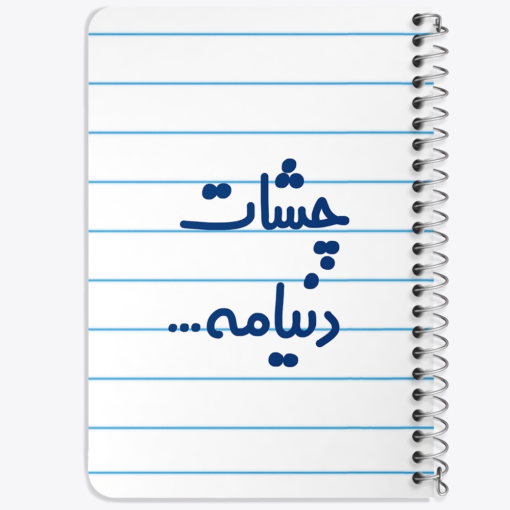 دفتر مشق 50 برگ خندالو طرح چشات دنیامه کد 6576
