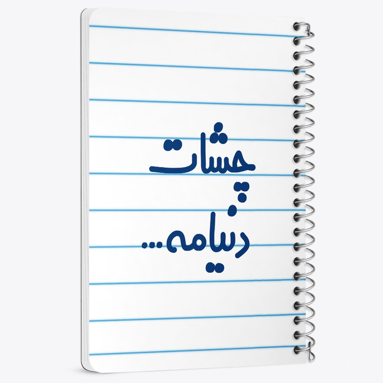 دفتر مشق 50 برگ خندالو طرح چشات دنیامه کد 6576