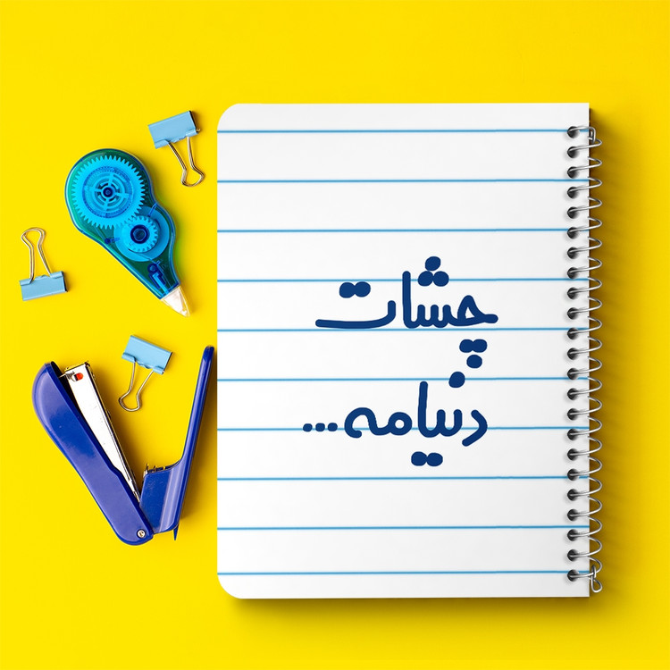 دفتر مشق 50 برگ خندالو طرح چشات دنیامه کد 6576