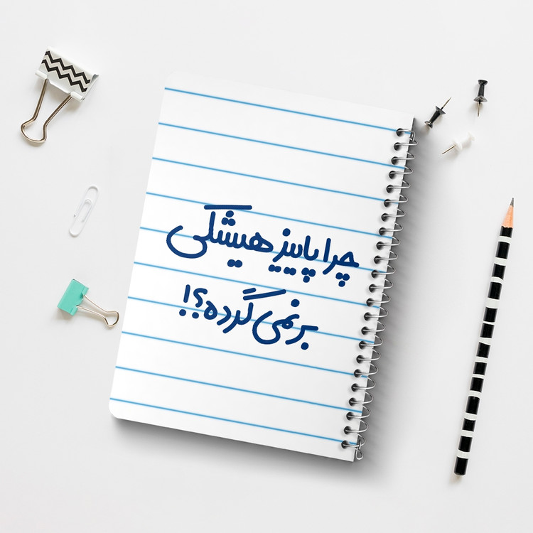 دفتر مشق 50 برگ خندالو طرح چرا هیشکی پاییز برنمی گرده کد 6574