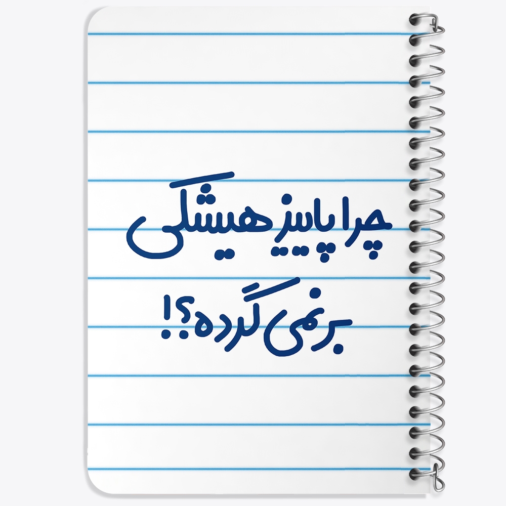 دفتر مشق 50 برگ خندالو طرح چرا هیشکی پاییز برنمی گرده کد 6574