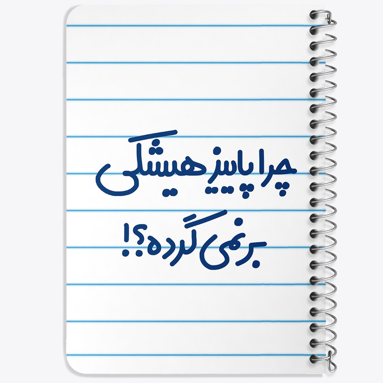 دفتر مشق 50 برگ خندالو طرح چرا هیشکی پاییز برنمی گرده کد 6574