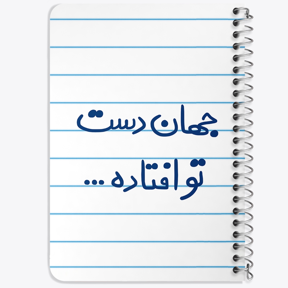 دفتر مشق 50 برگ خندالو طرح جهان دست تو افتاده کد 6573