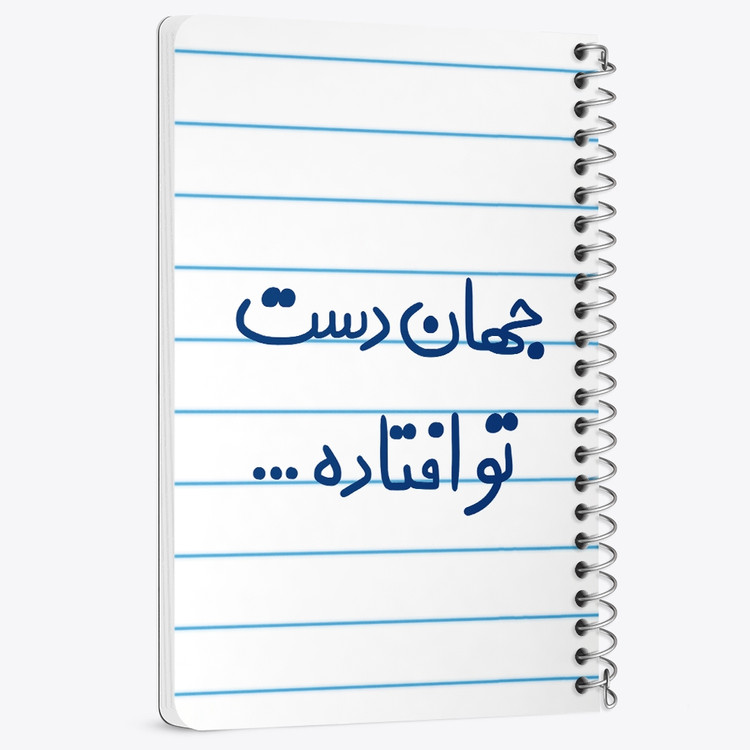 دفتر مشق 50 برگ خندالو طرح جهان دست تو افتاده کد 6573