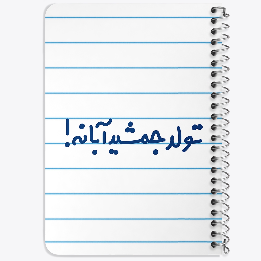 دفتر مشق 50 برگ خندالو طرح تولد جمشید آبانه کد 6568