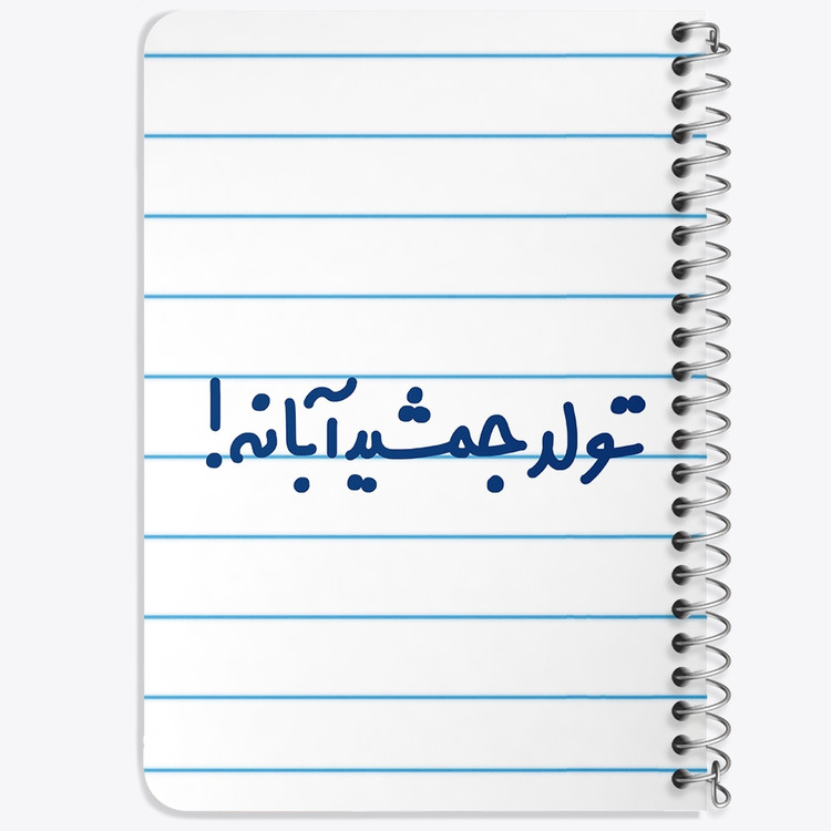 دفتر مشق 50 برگ خندالو طرح تولد جمشید آبانه کد 6568