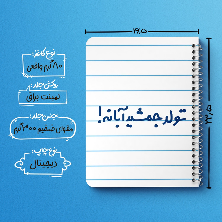 دفتر مشق 50 برگ خندالو طرح تولد جمشید آبانه کد 6568
