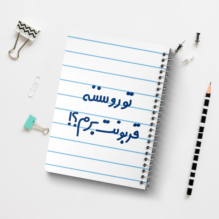 دفتر مشق 50 برگ خندالو طرح تورو سننه قربونت برم؟! کد 6567