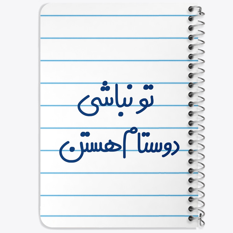 دفتر مشق 50 برگ خندالو طرح تو نباشی دوستام هستن کد 6566