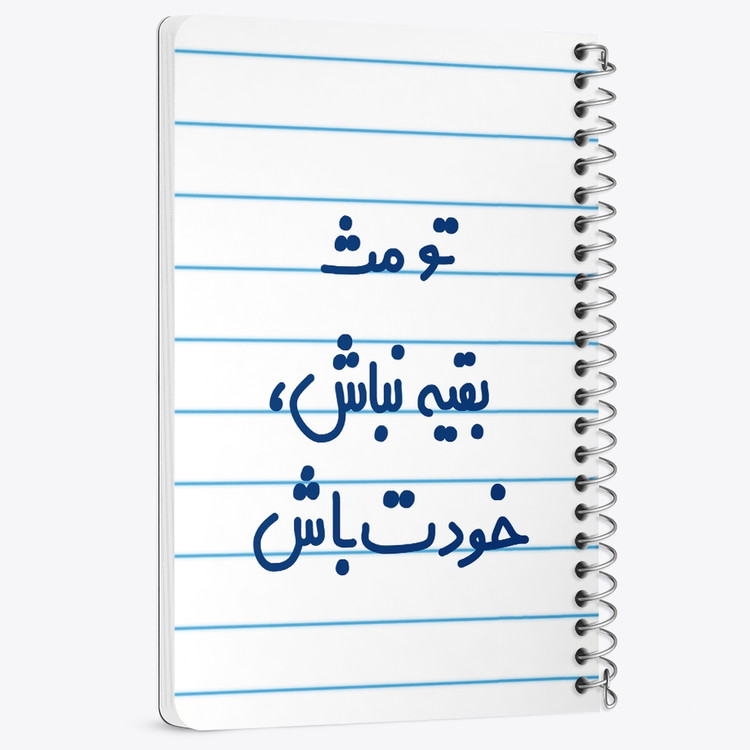 دفتر مشق 50 برگ خندالو طرح تو مث بقیه نباش خودت باش کد 6565