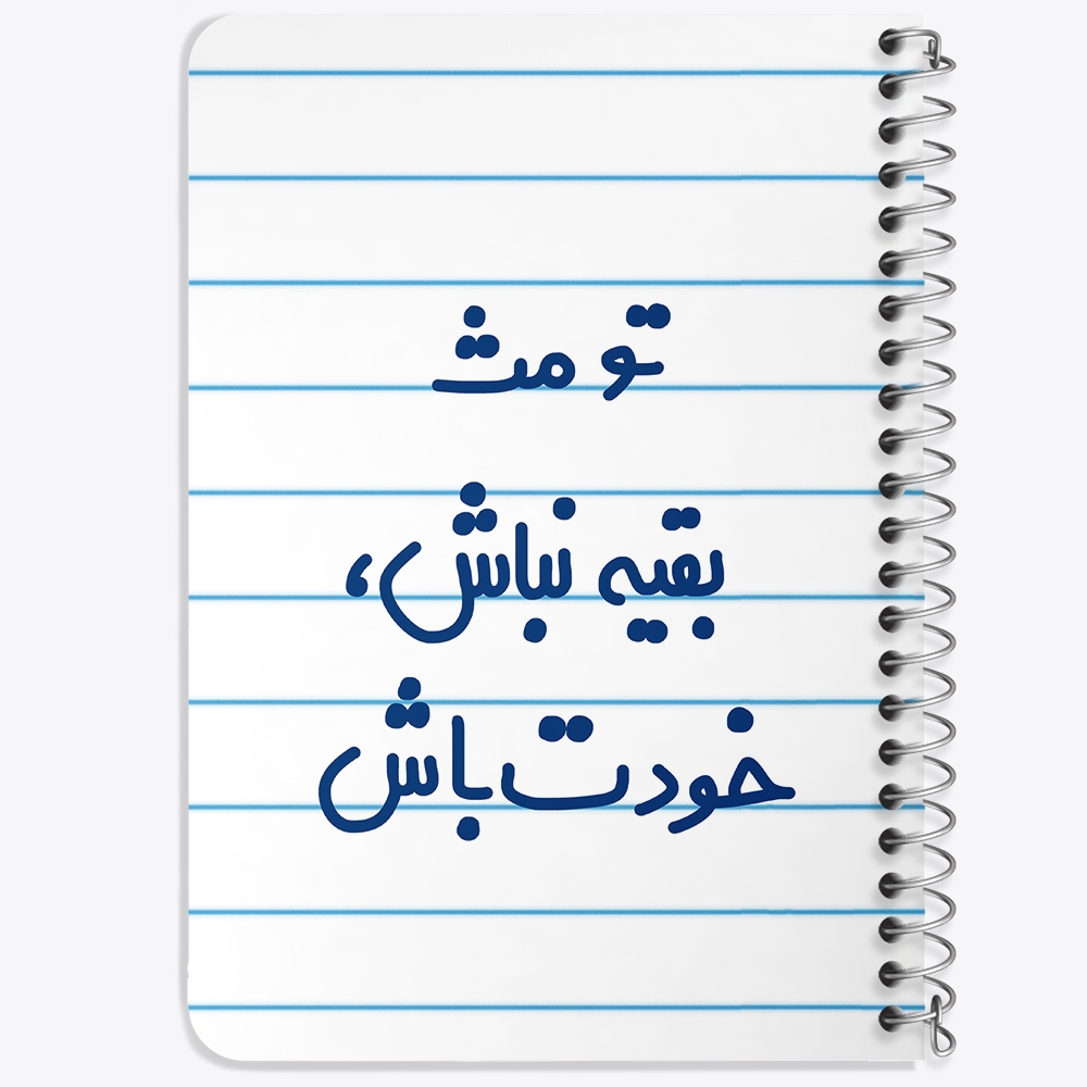 دفتر مشق 50 برگ خندالو طرح تو مث بقیه نباش خودت باش کد 6565