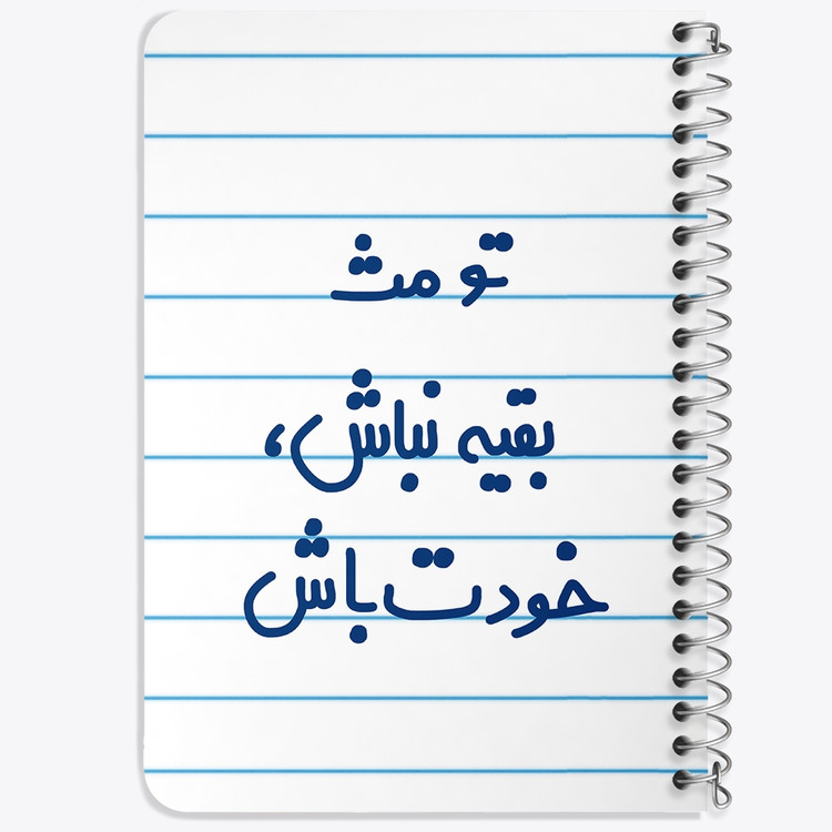 دفتر مشق 50 برگ خندالو طرح تو مث بقیه نباش خودت باش کد 6565