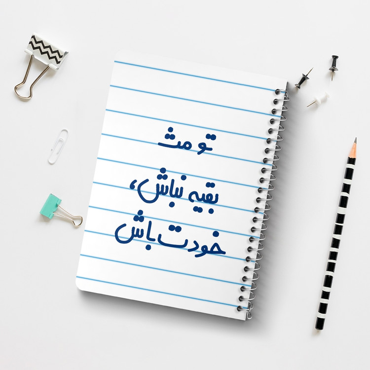 دفتر مشق 50 برگ خندالو طرح تو مث بقیه نباش خودت باش کد 6565