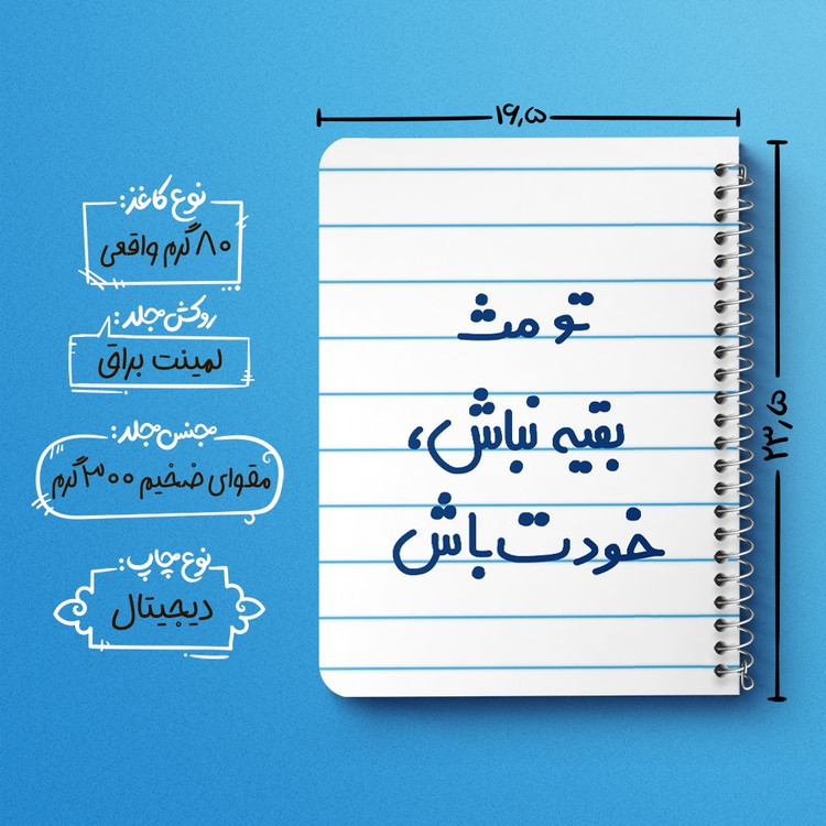 دفتر مشق 50 برگ خندالو طرح تو مث بقیه نباش خودت باش کد 6565
