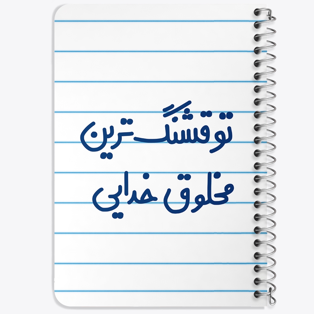دفتر مشق 50 برگ خندالو طرح تو قشنگ ترین مخلوق خدایی کد 6564