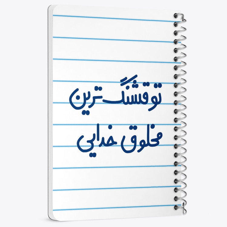 دفتر مشق 50 برگ خندالو طرح تو قشنگ ترین مخلوق خدایی کد 6564