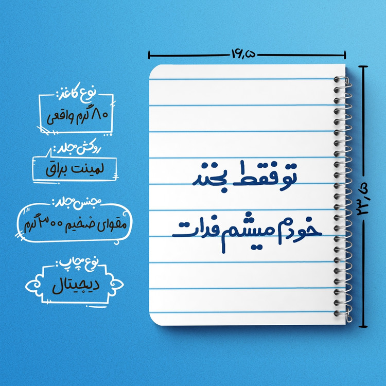 دفتر مشق 50 برگ خندالو طرح تو فقط بخند خودم میشم فدات کد 6563