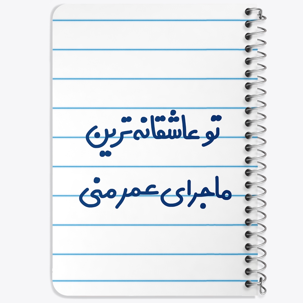دفتر مشق 50 برگ خندالو طرح تو عاشقانه ترین ماجرای عمر منی کد 6562