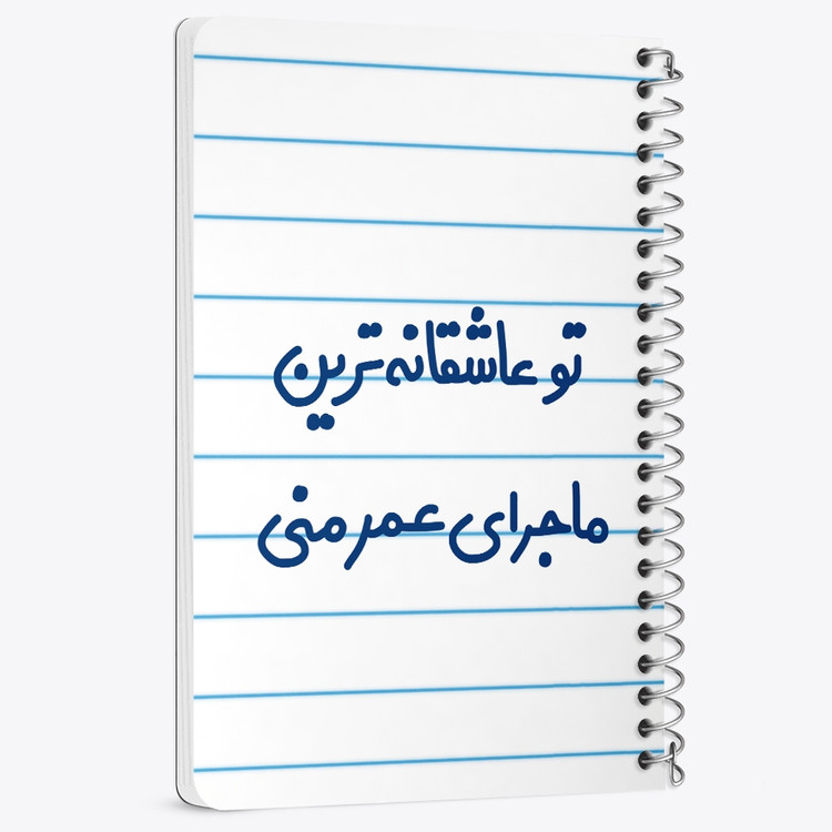 دفتر مشق 50 برگ خندالو طرح تو عاشقانه ترین ماجرای عمر منی کد 6562