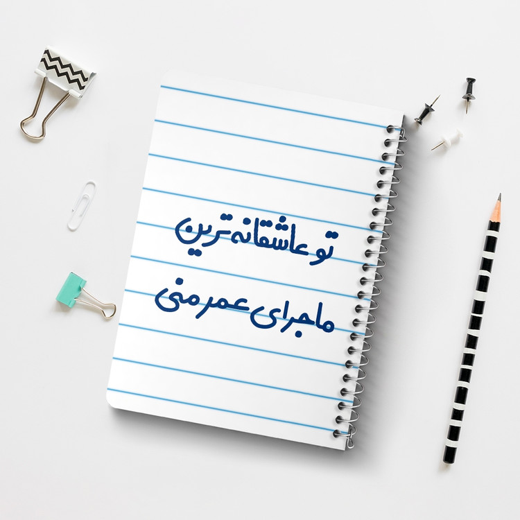 دفتر مشق 50 برگ خندالو طرح تو عاشقانه ترین ماجرای عمر منی کد 6562