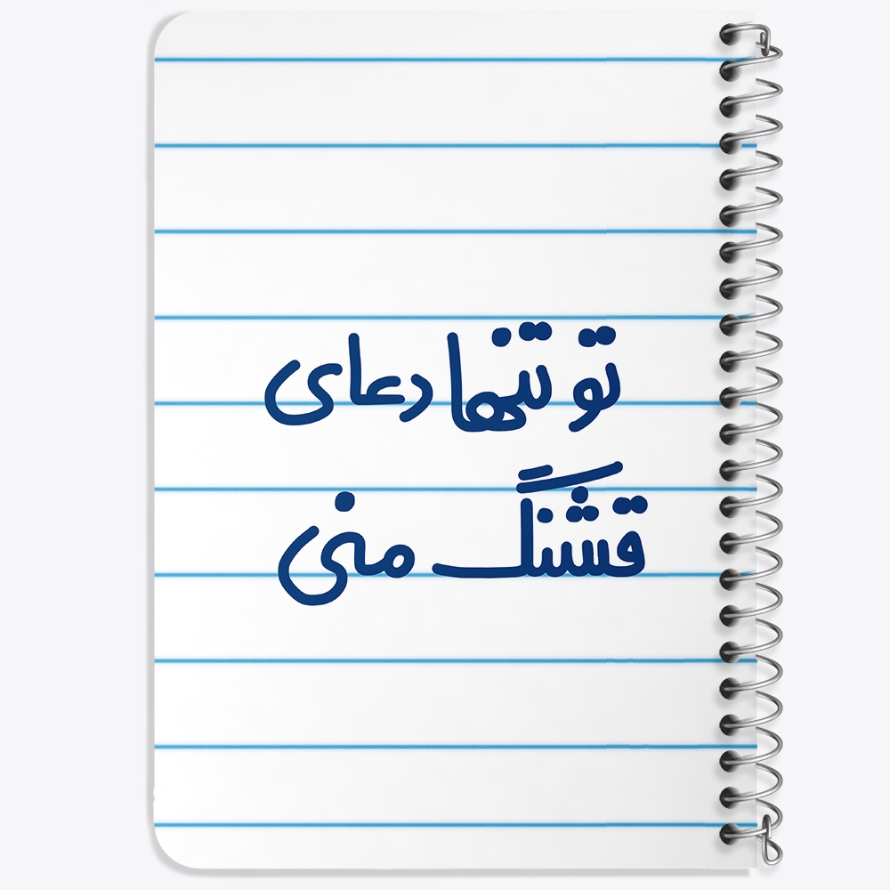 دفتر مشق 50 برگ خندالو طرح تو تنها دعای قشنگ منی کد 6561