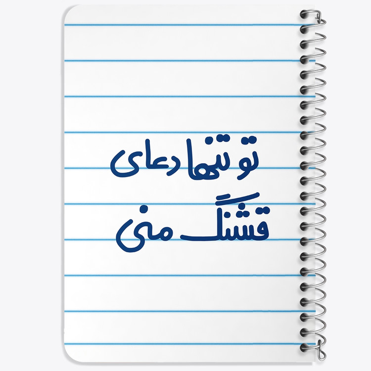 دفتر مشق 50 برگ خندالو طرح تو تنها دعای قشنگ منی کد 6561
