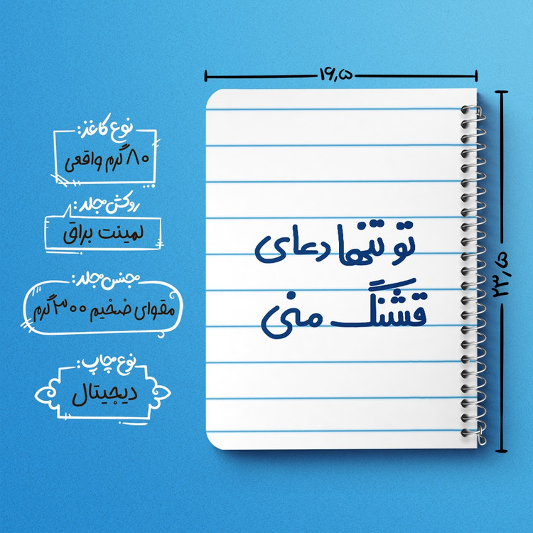 دفتر مشق 50 برگ خندالو طرح تو تنها دعای قشنگ منی کد 6561