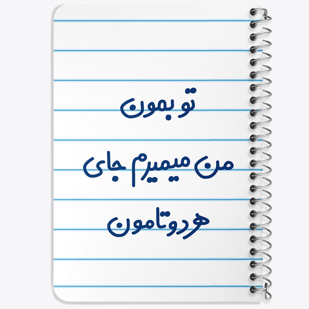 دفتر مشق 50 برگ خندالو طرح تو بمون من میمیرم جای هردوتامون کد 6560