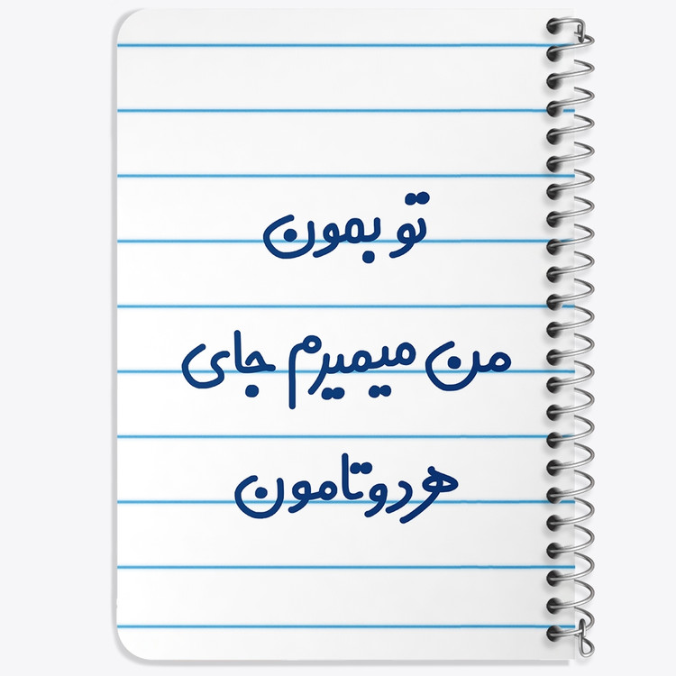 دفتر مشق 50 برگ خندالو طرح تو بمون من میمیرم جای هردوتامون کد 6560