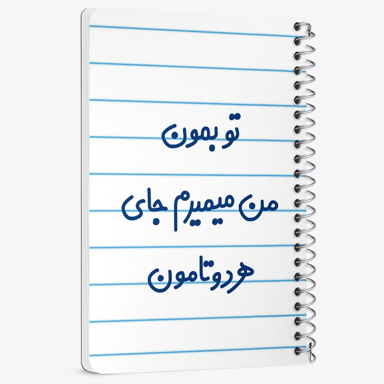 دفتر مشق 50 برگ خندالو طرح تو بمون من میمیرم جای هردوتامون کد 6560