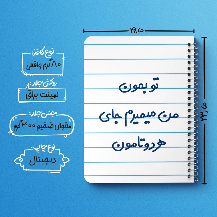 دفتر مشق 50 برگ خندالو طرح تو بمون من میمیرم جای هردوتامون کد 6560